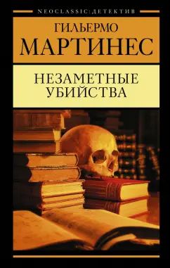 Гильермо Мартинес: Незаметные убийства