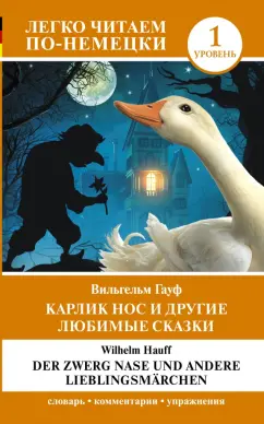 Wilhelm Hauff: Карлик Нос и другие любимые сказки. Уровень 1