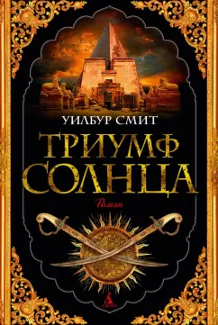 Уилбур Смит: Триумф солнца