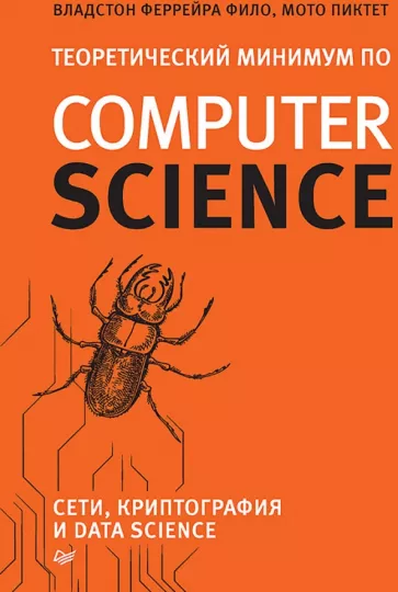 Феррейра, Пиктет: Теоретический минимум по Computer Science. Сети, криптография и data science
