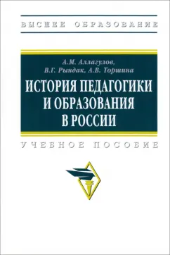 Аллагулов, Рындак, Торшина: История педагогики и образования в России. Учебное пособие