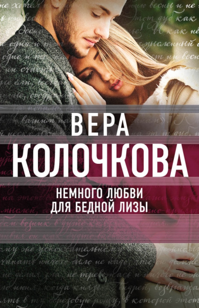 Вера Колочкова: Немного любви для бедной Лизы