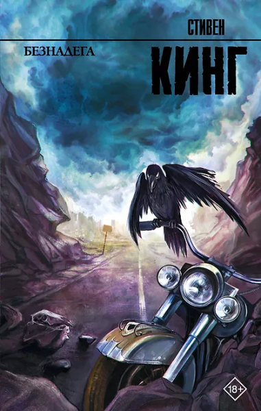 Стивен Кинг: Безнадега