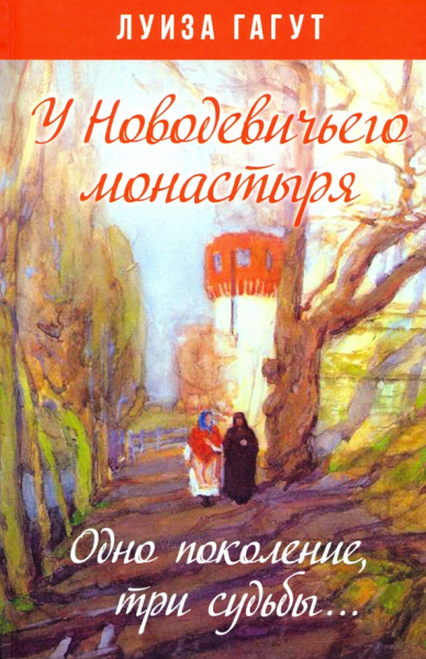 Луиза Гагут: У Новодевичьего монастыря. Одно поколение, три судьбы…