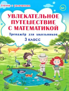 Буряк, Карышева: Увлекательное путешествие с математикой. 3 класс. Тренажёр для школьников