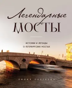 Лилия Сергеева: Легендарные мосты. Истории и легенды о петербургских мостах