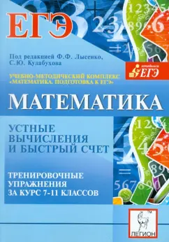 Евич, Ковалева, Ольховая: Математика. 7-11 классы. Устные вычисления и быстрый счет. Тренировочные упражнения