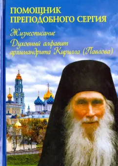 Помощник преподобного Сергия. Жизнеописание. Духовный алфавит архимандрита Кирилла