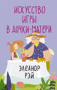 Элеанор Рэй: Искусство игры в дочки-матери