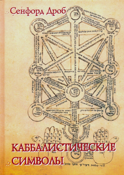 Сэнфорд Дроб: Каббалистические символы