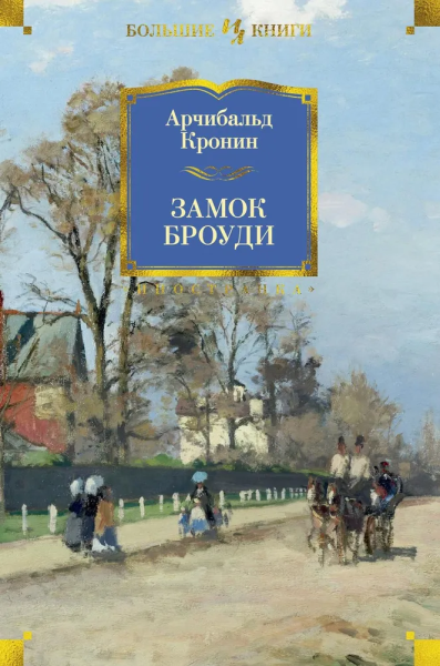 Кронин Арчибальд Джозеф: Замок Броуди