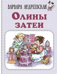 Варвара Андреевская: Олины затеи