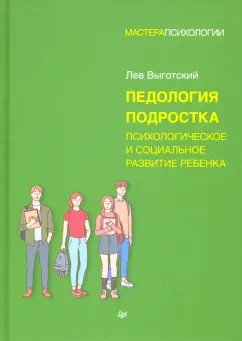 Лев Выготский: Педология подростка. Психологическое и социальное развитие ребенка