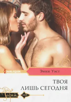Энни Уэст: Твоя лишь сегодня