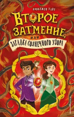 Имоджен Уайт: Второе затмение, или Загадка солнечного узора