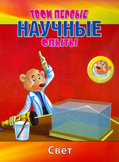 Простые научные опыты. Свет