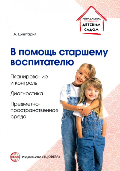 Татьяна Цквитария: В помощь старшему воспитателю. Планирование и контроль