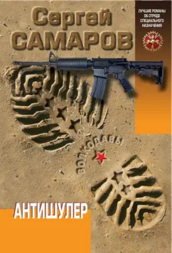 Сергей Самаров: Антишулер