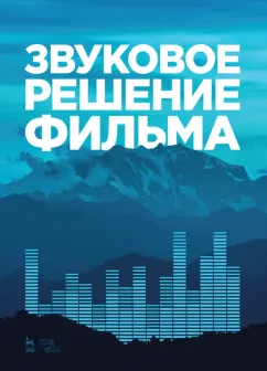 Андреев, Бакиров, Гусев: Звуковое решение фильма. Учебное пособие