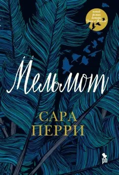 Сара Перри: Мельмот