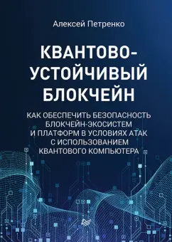 Алексей Петренко: Квантово-устойчивый блокчейн. Как обеспечить безопасность блокчейн-экосистем и платформ
