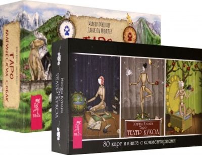 Мюллер, Курара: Таро магических собак + Таро Театр кукол (6080)