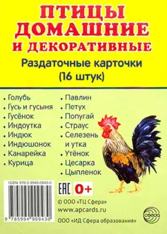 Раздаточные карточки "Птицы домашние и декоративные"  (16 штук)