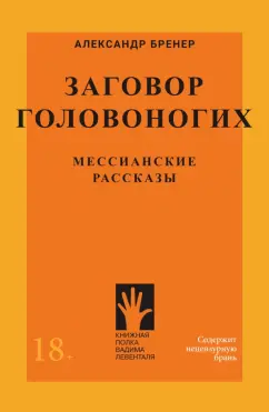 Александр Бренер: Заговор Головоногих. Мессианские рассказы