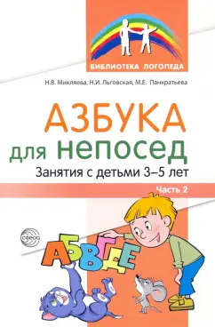 Микляева, Льговская, Панкратьева: Азбука для непосед. Занятия с детьми 3-5 лет. Часть 2