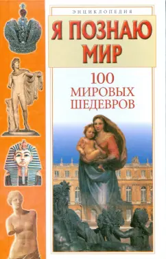 Павел Политов: Я познаю мир:  100 мировых шедевров