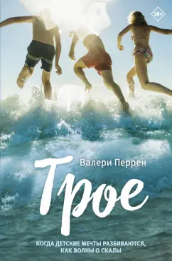 Валери Перрен: Трое