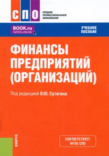 Сутягин, Радюкова, Дорожкина: Финансы предприятий, организаций. Учебное пособие