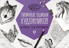 Ройг, Гаспар, Санчес: Типичные ошибки художников. Альбом для скетчинга