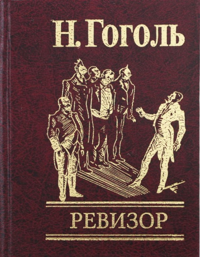Николай Гоголь: Ревизор