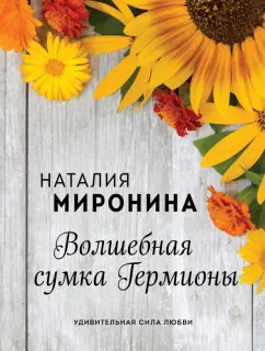 Наталия Миронина: Волшебная сумка Гермионы