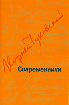 Корней Чуковский: Современники. Портреты и этюды