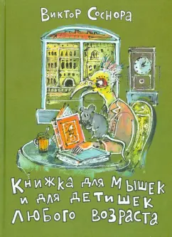 Виктор Соснора: Книжка для мышек и для детишек любого возраста