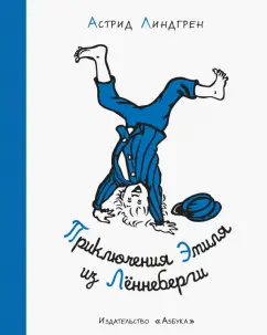 Астрид Линдгрен: Приключения Эмиля из Лённеберги