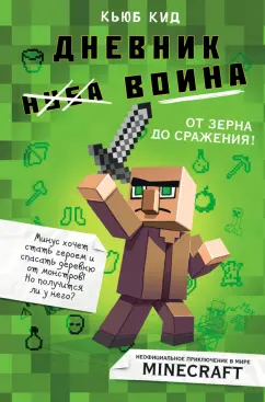Кьюб Кид: Дневник воина в Майнкрафте. От зерна до сражения!