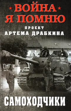 Артем Драбкин: Самоходчики