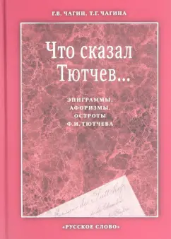 Чагин, Тютчев, Чагина: Что сказал Тютчев... Эпиграммы, афоризмы, остроты Ф. И. Тютчева