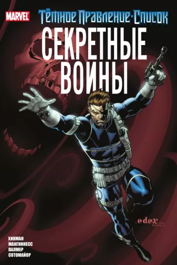 Джонатан Хикман: Тёмное правление. Список. Секретные воины