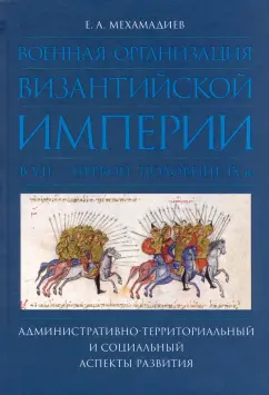 Евгений Мехамадиев: Военная организация Византийской империи в VII — первой половине IX в.