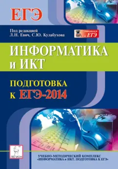 Евич, Лисица: Информатика и ИКТ. Подготовка к ЕГЭ-2014