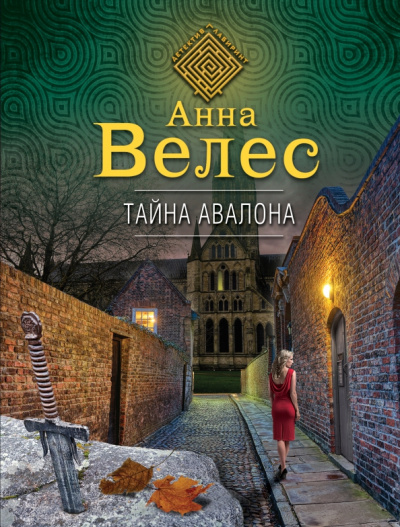 Анна Велес: Тайна Авалона