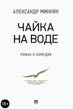 Александр Минкин: Чайка На воде. Роман о комедии