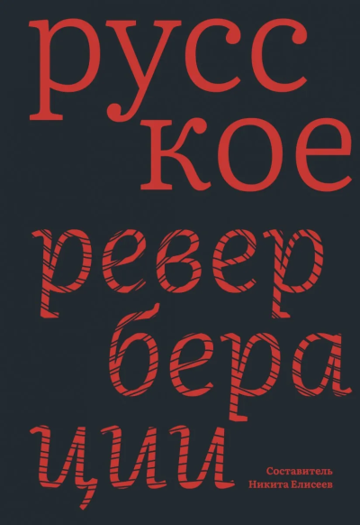 Елисеев Н.(составит.): Русское:  Реверберации:  Повести, рассказы, новеллы