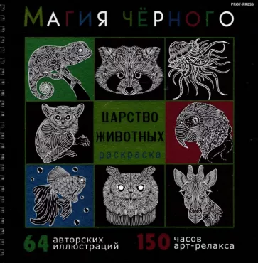 Раскраска Магия чёрного. Царство животных
