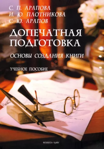Арапова, Плотникова, Арапов: Допечатная подготовка. Основы создания книги. Учебное пособие