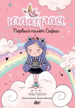 Ана Пунсет: Первый полёт Софии